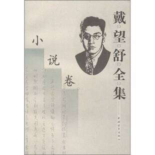 正版图书丨 戴望舒全集  戴望舒著；王文彬，金石主编 9787500628682