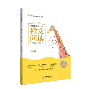 正版9成新图书丨 语文新课程1+X群文阅读.二年级.上 树人教育研究院, 编著 9787554444504