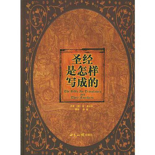 正版图书丨 圣经是怎样写成的  （英）肯·康诺利著；杨道译 9787501223602