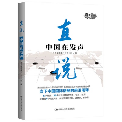 正版9成新图书丨 直说：中国在发声  《直播港澳台》节目组编 9787300234526