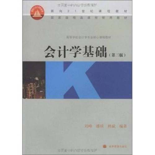 正版9成新图书丨 会计学基础  刘峰，潘琰，林斌编著 9787040275513