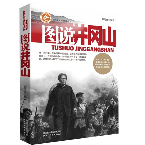 正版图书丨 【正版新书】图说井冈山  饶道良 9787536835528