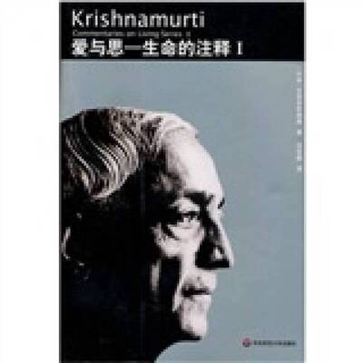正版图书丨 爱与思  （印）克里希那穆提（Jiddu Krishnamurti）著；范佳毅译 9787561742631