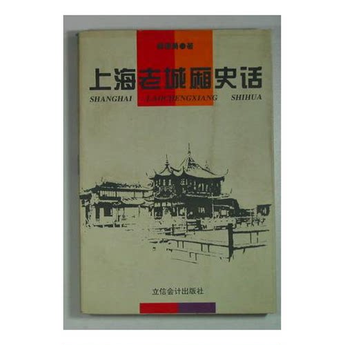 正版图书丨 上海老城厢史话  无书皮  薛理勇著 9787542904690
