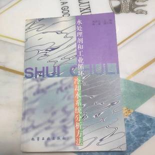 郑淳之主编 正版 存ⅩBD19一5 水处理剂和工业循环冷却水系统分析方法 9787502527198 9成新图书