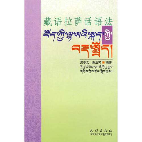 正版图书丨 藏语拉萨话语法  周季文，谢后芳编著 9787105056590