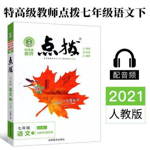 正版图书丨 点拨七年级下册语文RJ人教版特高级教师点拨初一7年级教材讲解同步练习同步训练  荣德基 9787555366362
