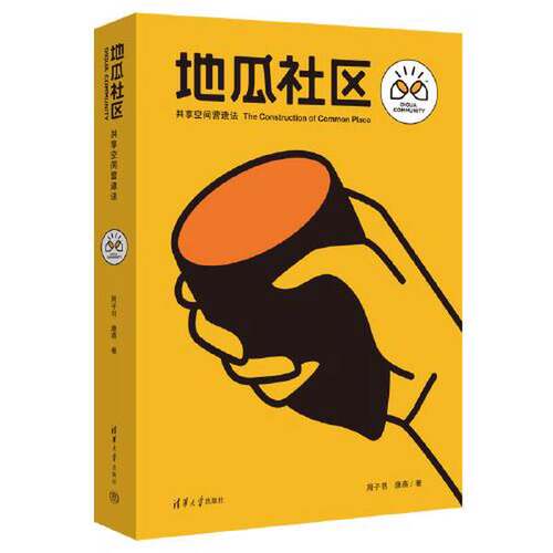 正版图书丨 地瓜社区 共享空间营造法 the construction of common place  周子书；唐燕 9787302563921