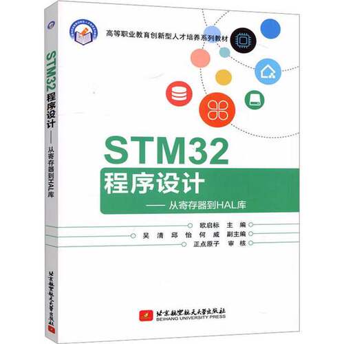正版图书丨 STM32程序设计从寄存器到HAL库欧启标北京航空航天大学出版社9787512439566  欧启标 9787512439566
