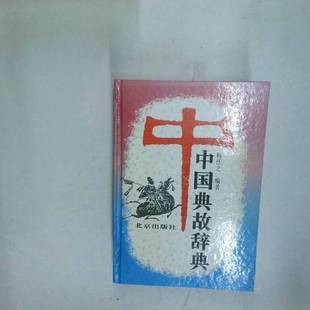 正版9成新图书丨 中国典故辞典 杨任之编著 9787200015652