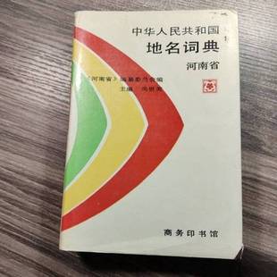正版9成新图书丨 中华人民共和国地名词典  垺秹河南省垺穳编纂委员会编，尚世英主编 9787100010474