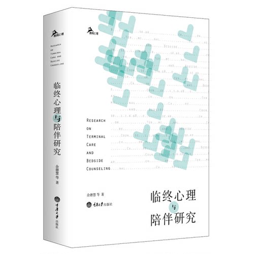 正版图书丨 临终心理与陪伴研究  余德惠著 9787562498759