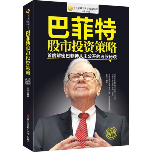 正版图书丨 正版实拍，巴菲特股市投资策略：首度解密巴菲特从未公开的选股秘诀  姜亮 9787550714106