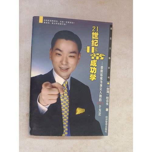 正版图书丨 21世纪非常成功学帮助你成为顶尖人物的171个方法 当天发货  杜云生著 9787801188175