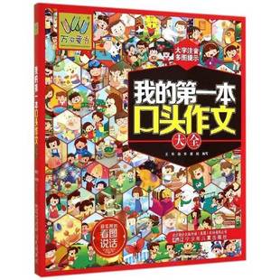 正版9成新图书丨 我的第一本口头作文大全  王彤，韩华，崔琰编写 9787531561798