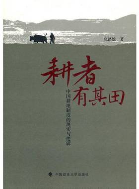 正版9成新图书丨 耕者有其田：中国耕地制度的现实与逻辑  张路雄著 9787562040712
