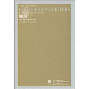 正版9成新图书丨 缠足：“金莲崇拜”盛极而衰的演变  高彦颐、苗延威 9787214058751