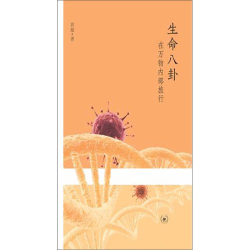 正版图书丨 生命八卦  袁越著 9787108043245