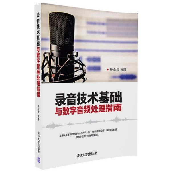 正版图书丨 录音技术基础与数字音频处理指南 钟金虎著 清华大学出版社 9787302450528  钟金虎 9787302450528