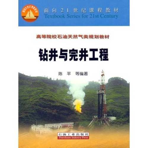 正版9成新图书丨 钻井与完井工程  陈平等编著 9787502151997