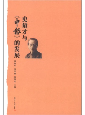 正版9成新图书丨 史量才与《申报》的发展  傅德华，庞荣棣，杨继光主编 9787309094565