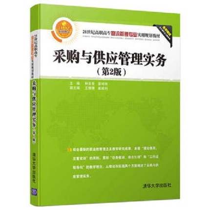 正版9成新图书丨 采购与供应管理实务第二版16313  种美香、雷婷婷、王珊珊、崔顺利 9787302447214