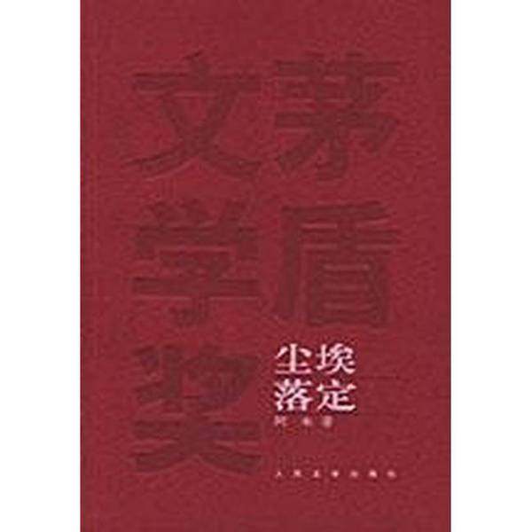 正版9成新图书丨 尘埃落定  阿来著 人民文学出版社  阿来著 9787020049394,书籍/杂志/报纸,现代/当代文学,淘宝优惠券,粉丝福利购,淘宝优惠卷