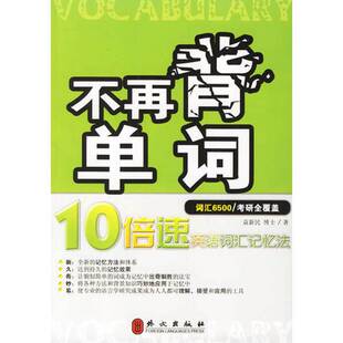 正版9成新图书丨 不再背单词  袁新民，周川著 9787119046846