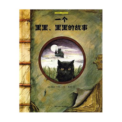 正版图书丨 正版一个黑黑，黑黑的故事9787534249273[美]露丝·布朗浙江少年儿童出版社  [美]露丝·布 9787534249273