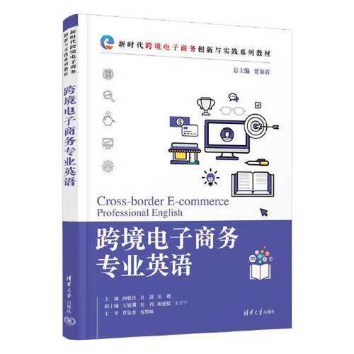 正版图书丨 跨境电子商务专业英语  宋璐  主编；王子宁  副主编；贾如春  总主编；向晓岚；肖 9787302628453