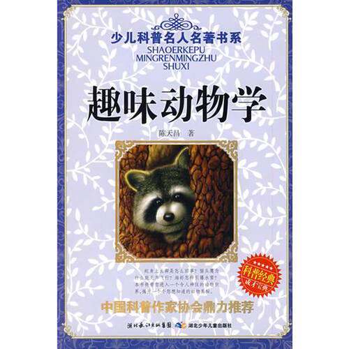 正版图书丨 少儿科普名人名著书系 趣味动物学  陈天昌 湖北少儿出版社  陈天昌著 9787535344991
