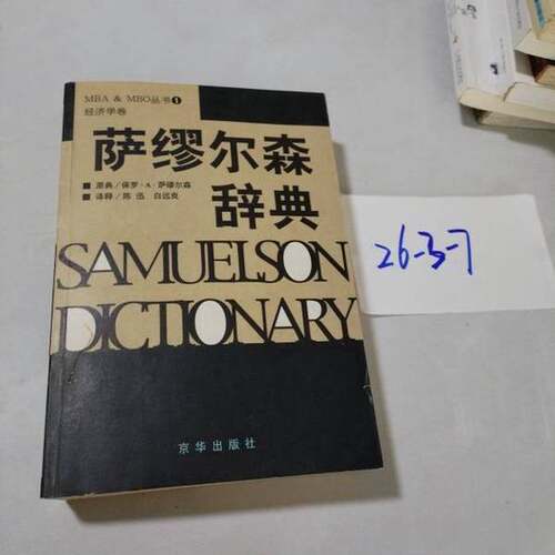 正版图书丨 萨缪尔森辞典  （美）保罗·A·萨缪尔森（P.A.Samuelson）原典陈迅，白远良译释 9787806005583