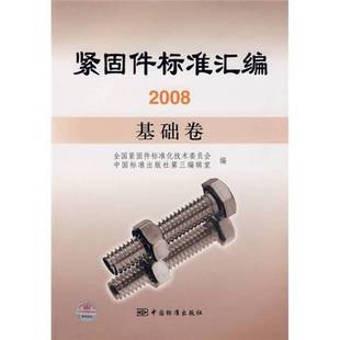 9成新图书 社第三编辑室编 紧固件标准汇编2008：基础卷 中国标准出版 9787506647854 全国紧固件标准化技术委员会 正版