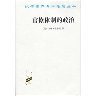 正版9成新图书丨 ：官僚体制的政治  （美）塔洛克著；柏克，郑景胜译 9787100086493