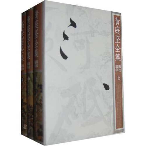 正版图书丨 黄庭坚全集（下）  （宋）黄庭坚著 9787210037583