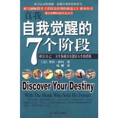 正版图书丨 真我  （美）罗宾·沙玛（Robin S.Sharma）著；杨柳译 9787801804716