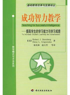 正版9成新图书丨 成功智力教学——提高学生的学习能力与学习成绩  （美）Robert J.Sternberg，（美）Elena L.Grigorenko著；张庆