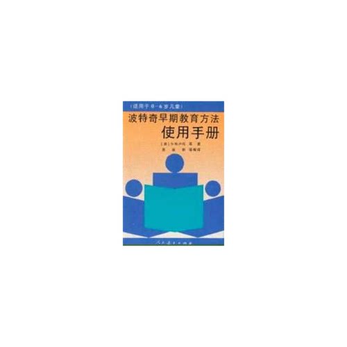 正版图书丨 波特奇早期教育方法  （美）S.布卢玛等著；苗淑新等编译 9787107111532