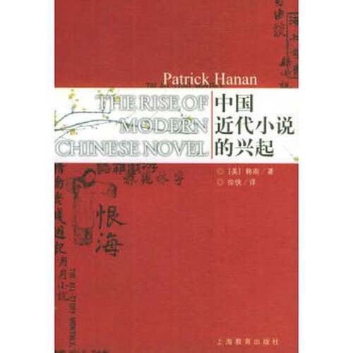正版图书丨 中国近代小说的兴起  （美）韩南（Patrick Hanan）著；徐侠译 9787532094707