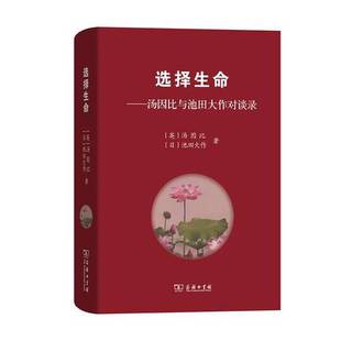 正版9成新图书丨 选择生命——汤因比与池田大作对谈录 汤因比;池田大作 9787100130158