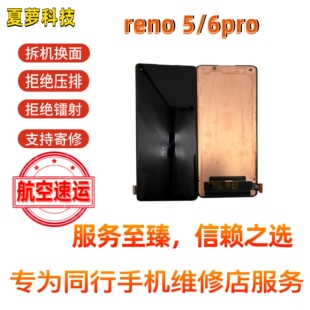 Reno5pro Reno6pro原装拆机换面屏幕总成