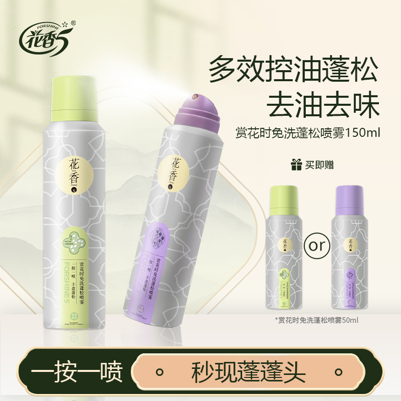 【官方正品】花香5免洗干发喷雾