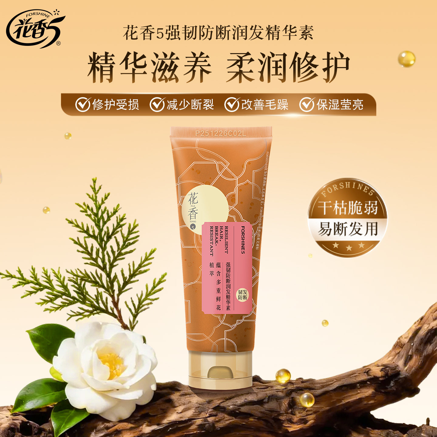 花香5防断发护发素干枯毛躁柔顺固发素滋养修护损伤保湿精华正品