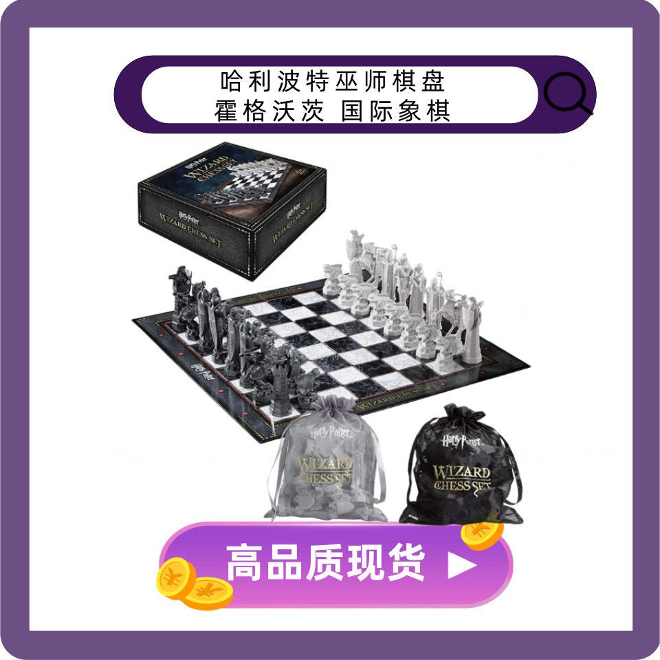 哈利波特巫师棋象棋 霍格沃茨国际象棋 巫师棋盘哈利波特国际象棋图片