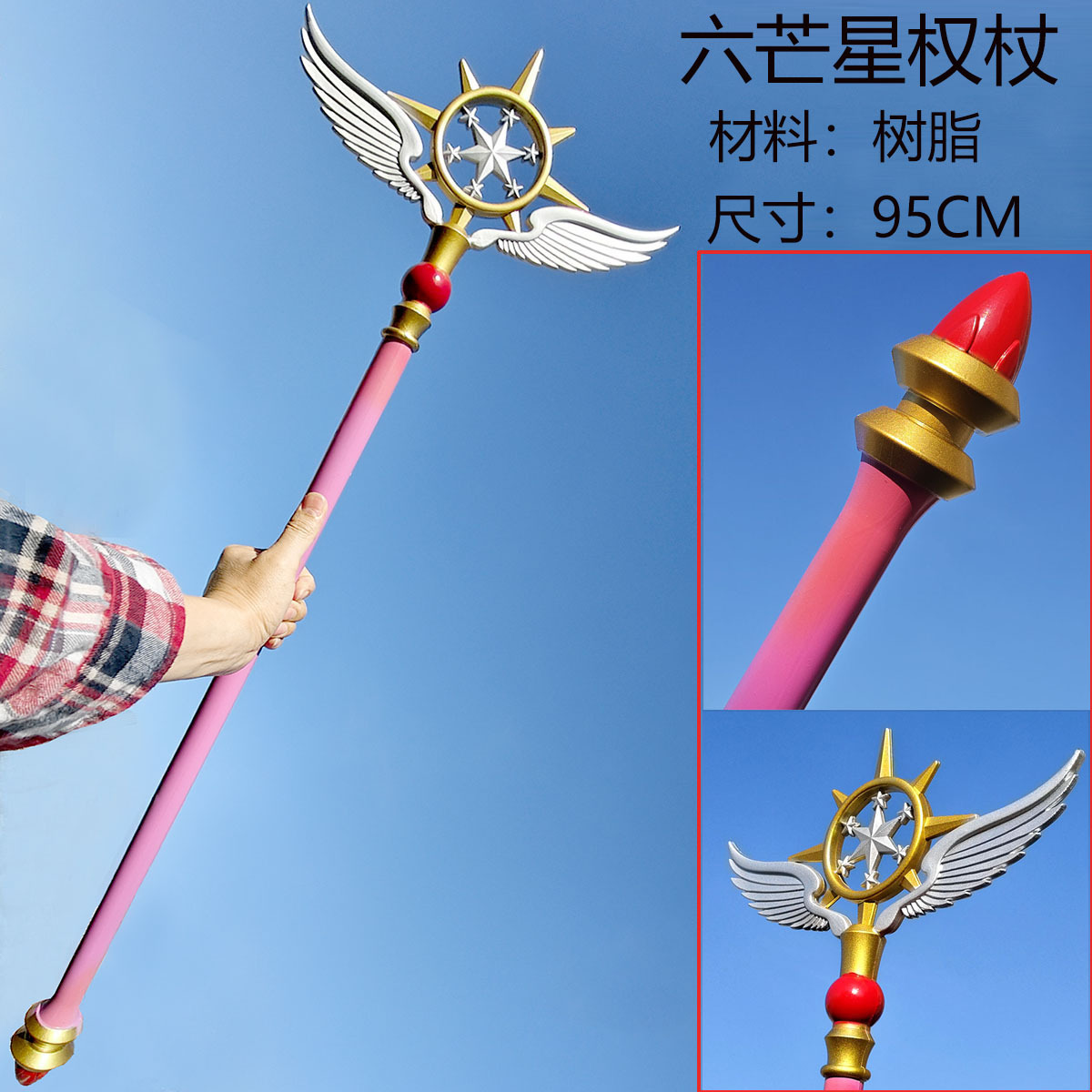 百变小樱 六芒星魔法杖魔卡樱card captor cos道具武器魔法棒