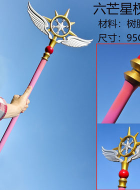 百变小樱 六芒星魔法杖魔卡樱card captor cos道具武器魔法棒