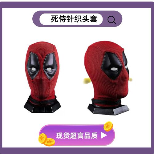 死侍针织头套漫威周边死侍头套面具deadpool角色扮演人偶可穿戴