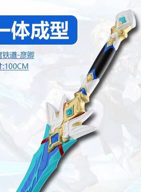 崩坏三星穹铁道周边彦卿cos道具剑 PU软胶武器模型儿童宝剑玩具