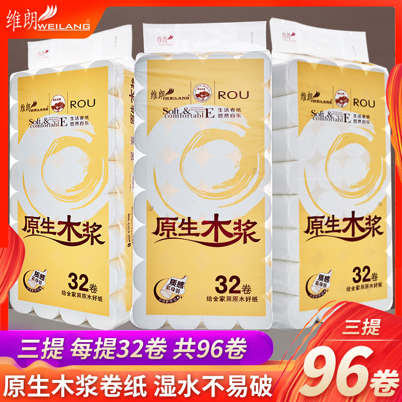 维朗卫生纸家用实惠装批发卷纸96卷原生木浆无芯卷筒纸厕所手纸