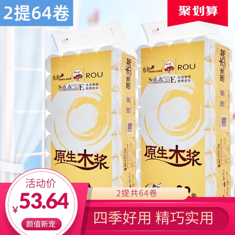 维朗卫生纸家用实惠装批发卷纸64卷原生木浆无芯卷筒纸厕所手纸